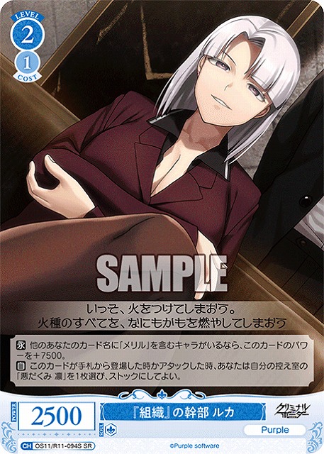 『組織』の幹部 ルカ(SR) 【OS11/R11-094SR】